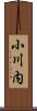 小川内 Scroll