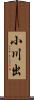 小川出 Scroll
