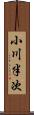 小川半次 Scroll