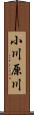 小川原川 Scroll