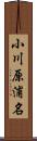 小川原浦名 Scroll