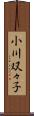 小川双々子 Scroll