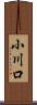 小川口 Scroll