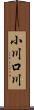 小川口川 Scroll
