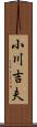 小川吉夫 Scroll