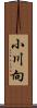 小川向 Scroll