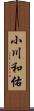 小川和佑 Scroll