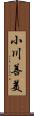 小川善美 Scroll
