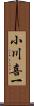 小川喜一 Scroll