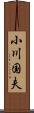 小川国夫 Scroll