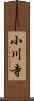 小川寺 Scroll