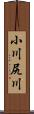 小川尻川 Scroll