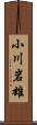 小川岩雄 Scroll