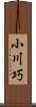 小川巧 Scroll