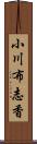 小川布志香 Scroll