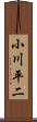 小川平二 Scroll