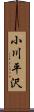 小川平沢 Scroll