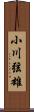 小川弦雄 Scroll