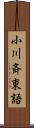 小川斉東語 Scroll