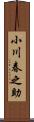 小川春之助 Scroll