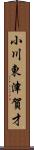 小川東津賀才 Scroll