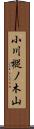 小川樅ノ木山 Scroll