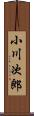 小川次郎 Scroll