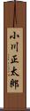 小川正太郎 Scroll