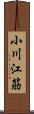小川江筋 Scroll