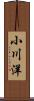 小川洋 Scroll