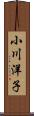小川洋子 Scroll