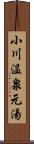 小川温泉元湯 Scroll