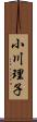 小川理子 Scroll