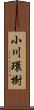 小川環樹 Scroll