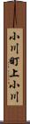 小川町上小川 Scroll