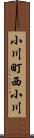小川町西小川 Scroll