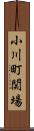 小川町関場 Scroll