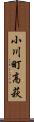 小川町高萩 Scroll