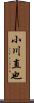 小川直也 Scroll