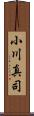 小川真司 Scroll