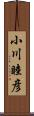 小川睦彦 Scroll