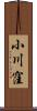 小川窪 Scroll