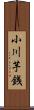 小川芋銭 Scroll