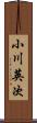 小川英次 Scroll