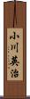 小川英治 Scroll