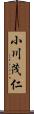 小川茂仁 Scroll