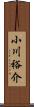 小川裕介 Scroll