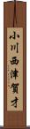 小川西津賀才 Scroll