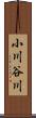 小川谷川 Scroll