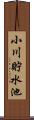 小川貯水池 Scroll